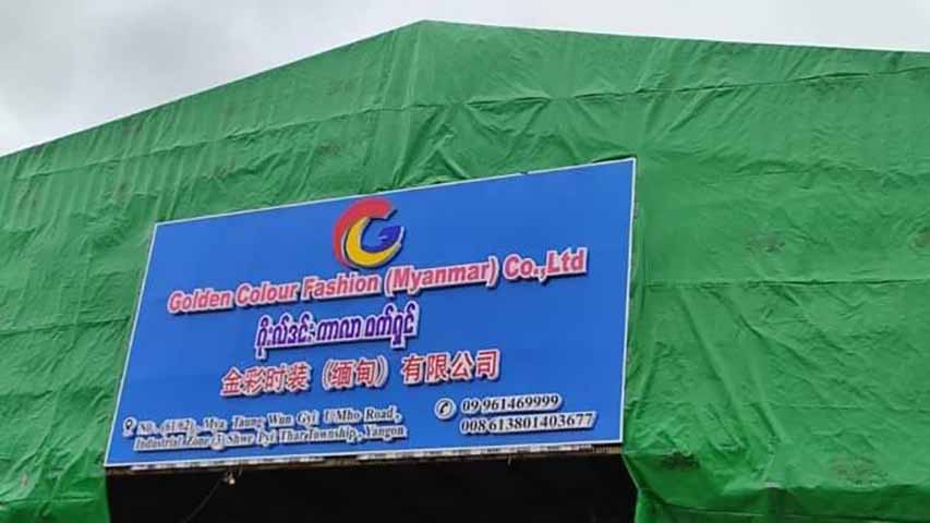 အချိန်ကျော်လွန်စေခိုင်းသည့် အထည်ချုပ်စက်ရုံပိုင်ရှင်နှင့် မန်နေဂျာတို့ကို ဒဏ်ရိုက်