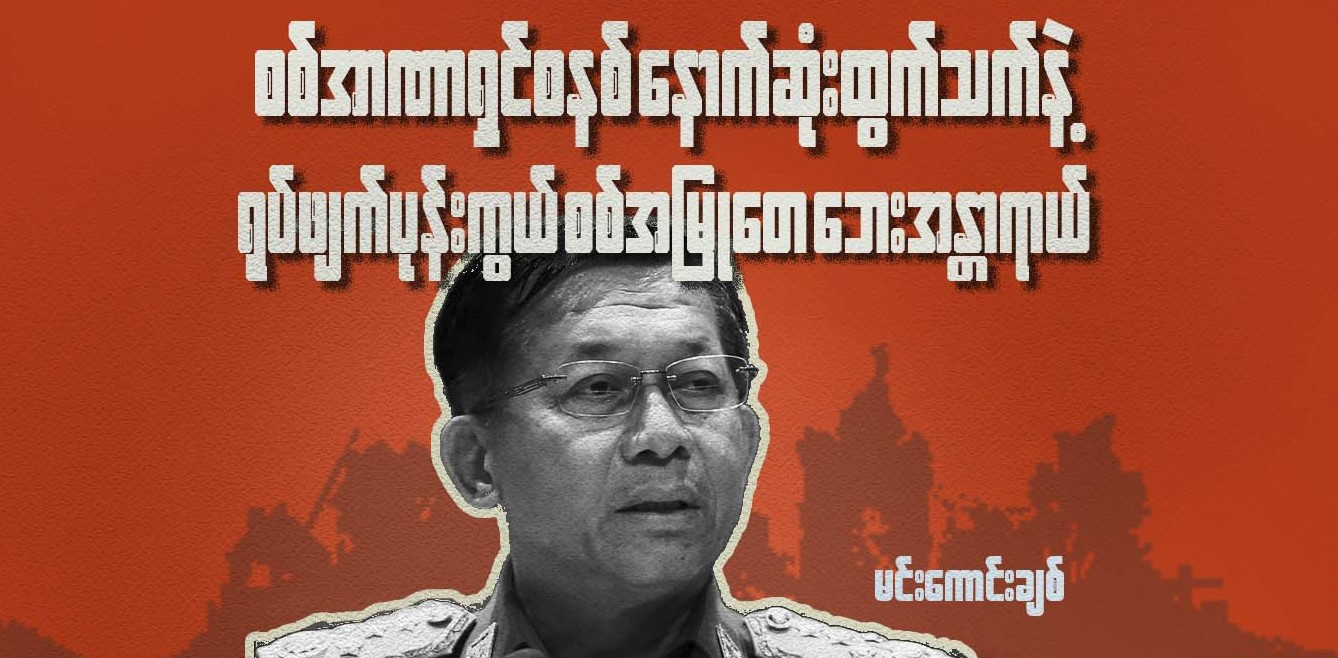 စစ်အာဏာရှင်စနစ် နောက်ဆုံးထွက်သက်နဲ့ ရုပ်ဖျက်ပုန်းကွယ် စစ်အမြုတေ ဘေးအန္တရာယ်