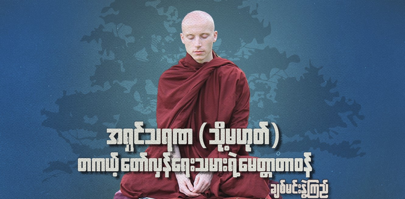 အရှင်သရဏ (သို့မဟုတ်) တကယ့် တော်လှန်ရေးသမားရဲ့ မေတ္တာ တာဝန်
