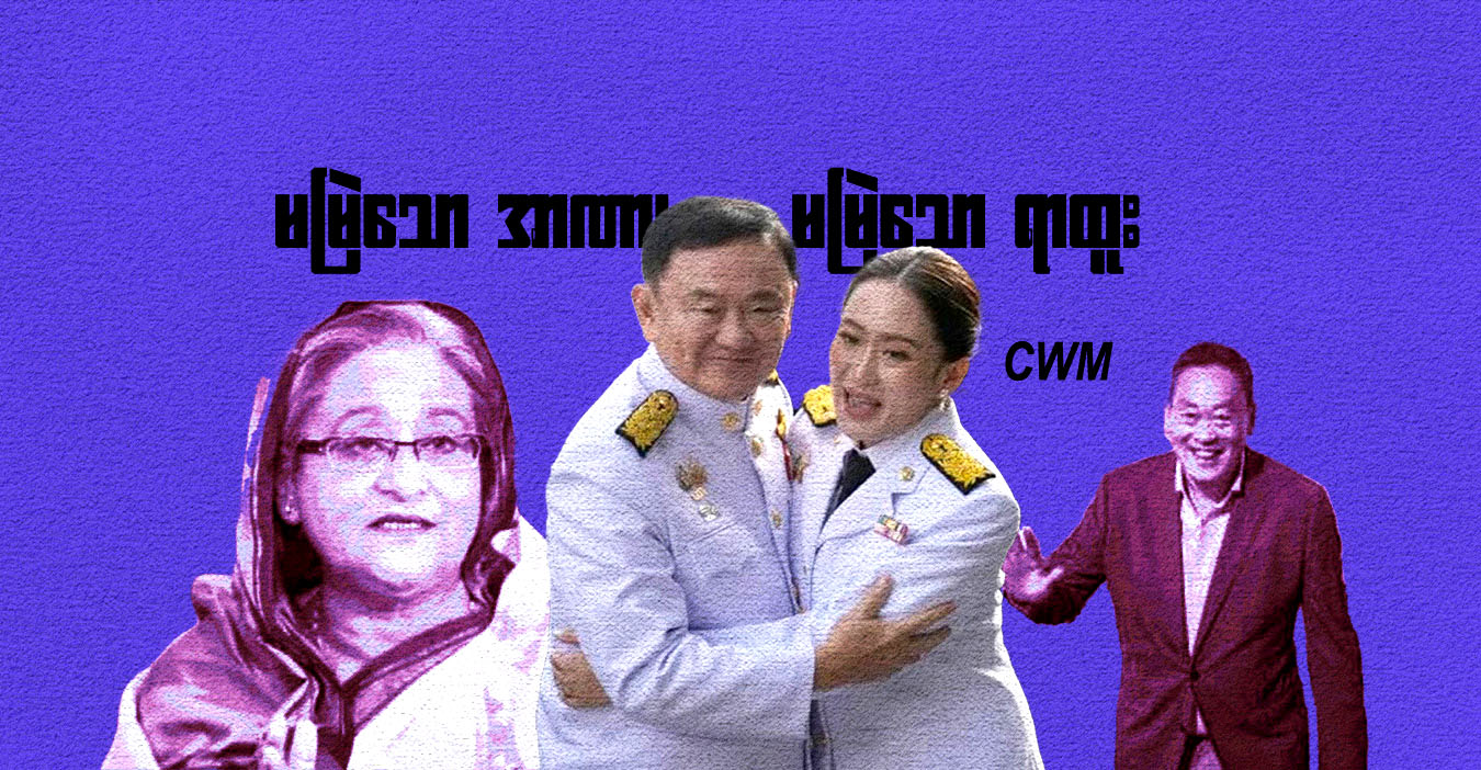 မမြဲသော အာဏာ၊ မမြဲသော ရာထူး..