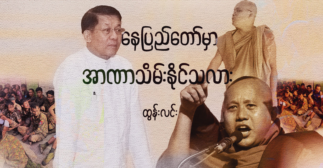 နေပြည်တော်မှာ အာဏာသိမ်းနိုင်သလား