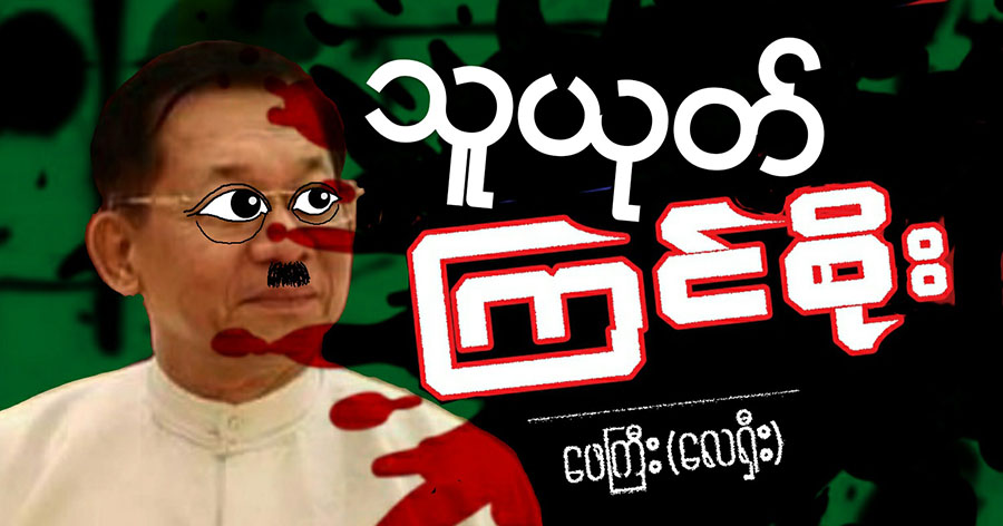 သူယုတ် ကြင်စိုး
