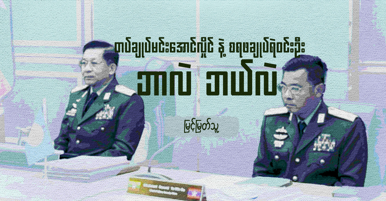 တပ်ချုပ်မင်းအောင်လှိုင်နဲ့ စရဖချုပ်ရဲဝင်းဦး ဘာလဲ ဘယ်လဲ 