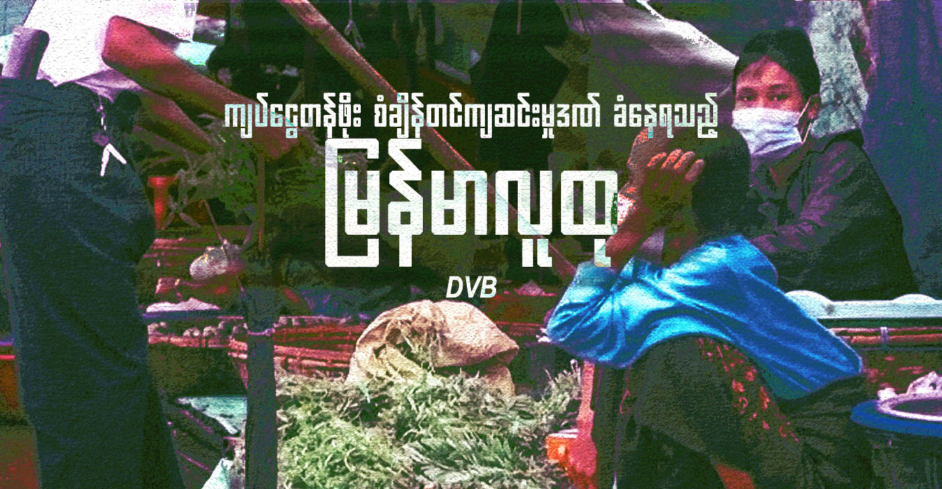 ကျပ်ငွေတန်ဖိုး စံချိန်တင်ကျဆင်းမှုဒဏ် ခံနေရသည့် မြန်မာလူထု