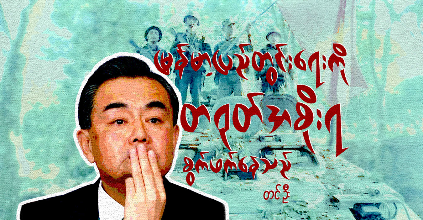 မြန်မာ့ပြည်တွင်းရေးကို တရုတ်အစိုးရ စွက်ဖက်နေသည်
