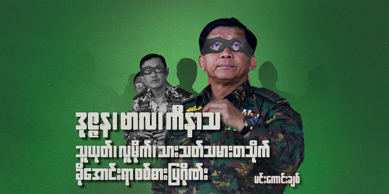 ဒုဇ္ဇန၊ ဗာလ၊ ကီနာသ- သူယုတ်၊ လူမိုက်၊ သားသတ်သမားတသိုက် ခိုအောင်းရာ စစ်ဓားပြဂိုဏ်း