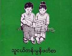 မိခင္ဘာသာစကား သင္ၾကားခြင့္ရေရး တုိင္းရင္းသားလူငယ္မ်ား ေတာင္းဆုိ