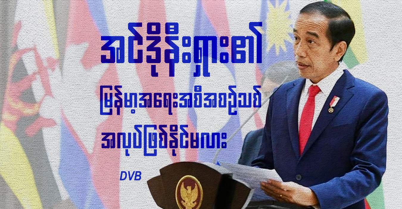 အင်ဒိုနီးရှား၏ မြန်မာ့အရေးအစီအစဉ်သစ် အလုပ်ဖြစ်နိုင်မလား