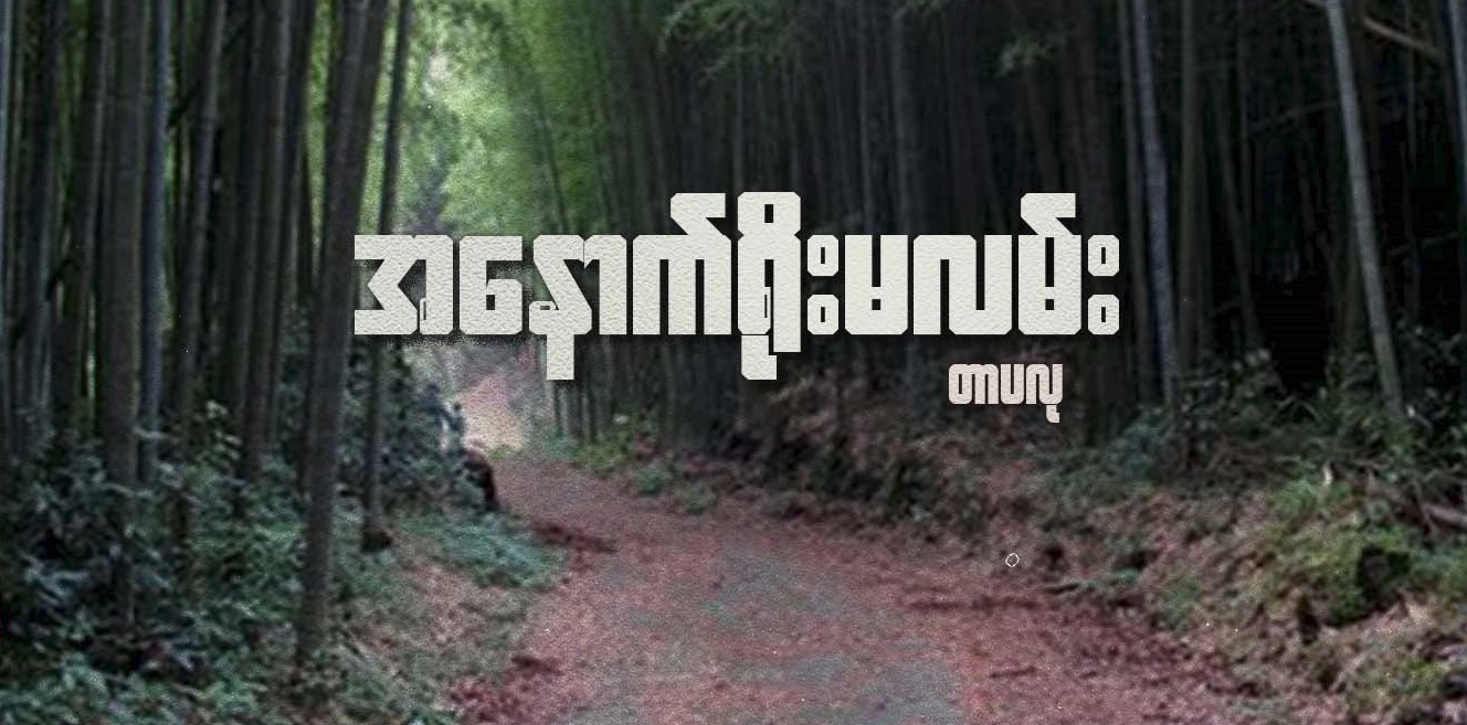 အနောက်ရိုးမလမ်း