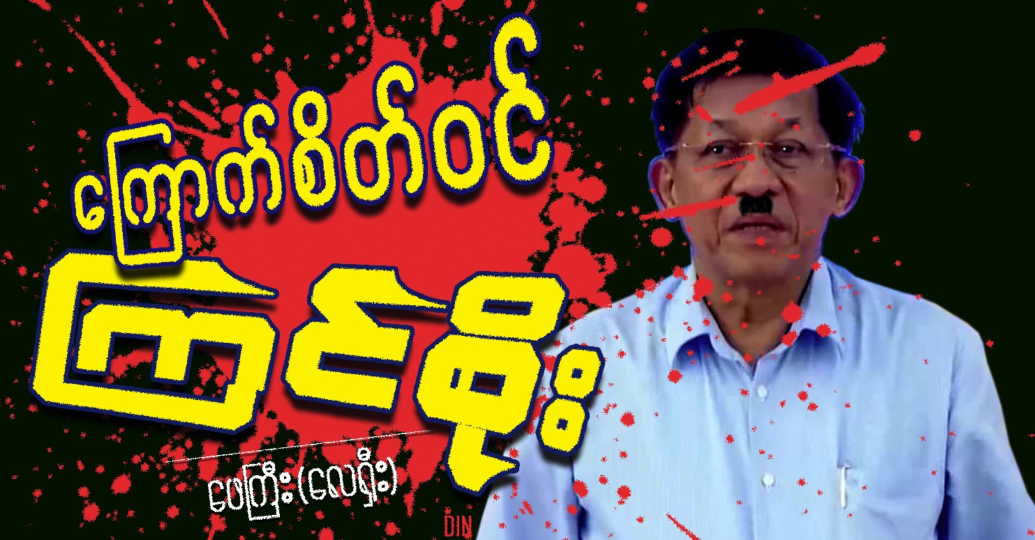 ကြောက်စိတ်ဝင် ကြင်စိုး (သရော်စာ)