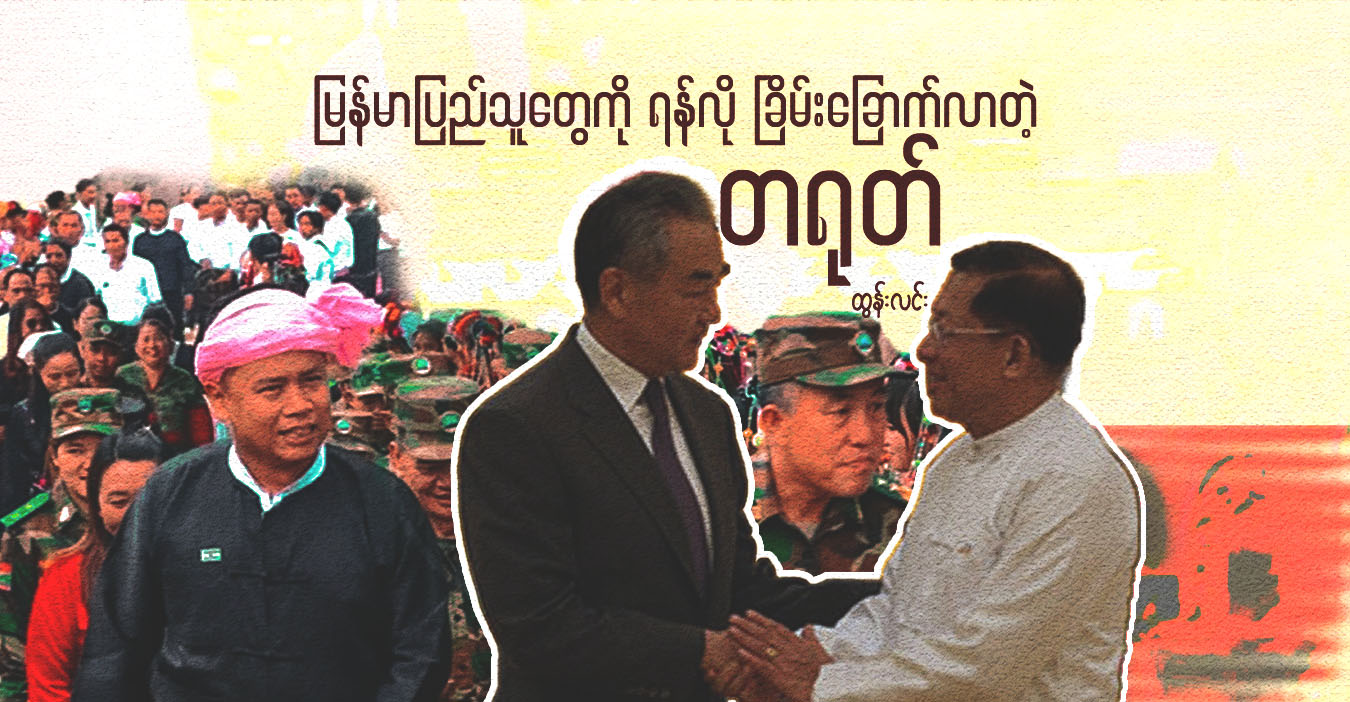 မြန်မာပြည်သူတွေကို ရန်လို ခြိမ်းခြောက်လာတဲ့ တရုတ်