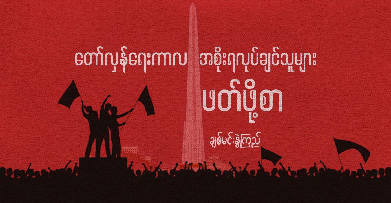 တော်လှန်ရေးကာလ အစိုးရ လုပ်ချင်သူများ ဖတ်ဖို့စာ