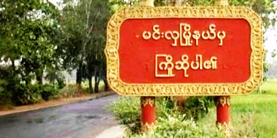 မင်းလှတွင် စစ်တပ်က အမျိုးသမီး ၁ ဦးကို ရိုက်နှက်ပြီး အုပ်စုဖွဲ့ မုဒိမ်းကျင့်