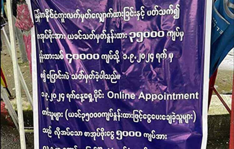 ပတ်စ်ပို့စာအုပ်ဖိုး ကျပ် ၄၀၀၀၀ တိုးမြှင့်၊ ဘွတ်ကင်တင်ထားသူများ ကျပ် ၅၀၀၀ ထပ်ပေးရမည်
