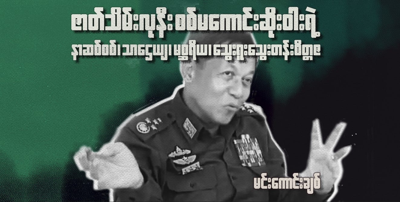 ဇာတ်သိမ်းလုနီး စစ်မကောင်းဆိုးဝါးရဲ့ နာဆစ်စစ်၊ သာဌေယျ၊ မစ္ဆရိယ၊ သွေးရူးသွေးတန်းစိတ္တဇ