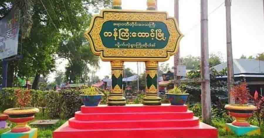 ကန်ကြီးထောင့်တွင် ကျေးရွာအုပ်ချုပ်ရေးမှူး ၁ ဦး ဓားခုတ်ခံရပြီး သေဆုံး