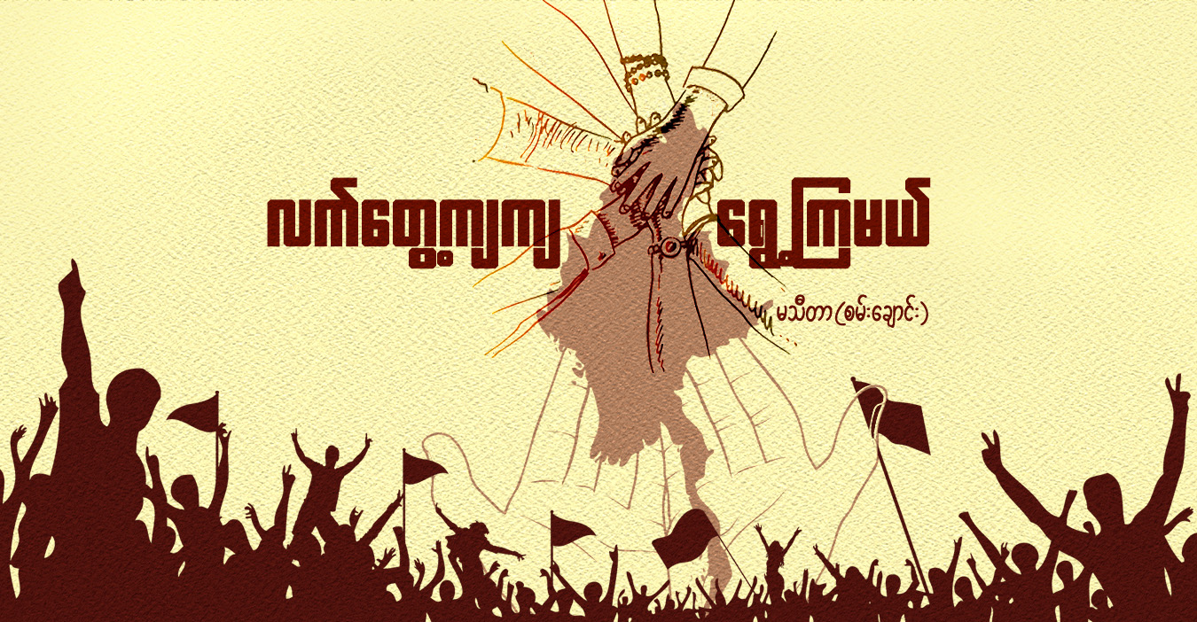 လက်တွေ့ကျကျ ရွေ့ကြမယ်