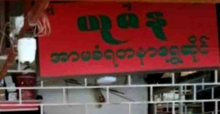 လမိုင်းမြို့ရှိ ယုဇနရွှေဆိုင် အနုကြမ်းစီးခံရပြီး ကျပ်သိန်းထောင်ချီဖိုး ဆုံးရှုံး