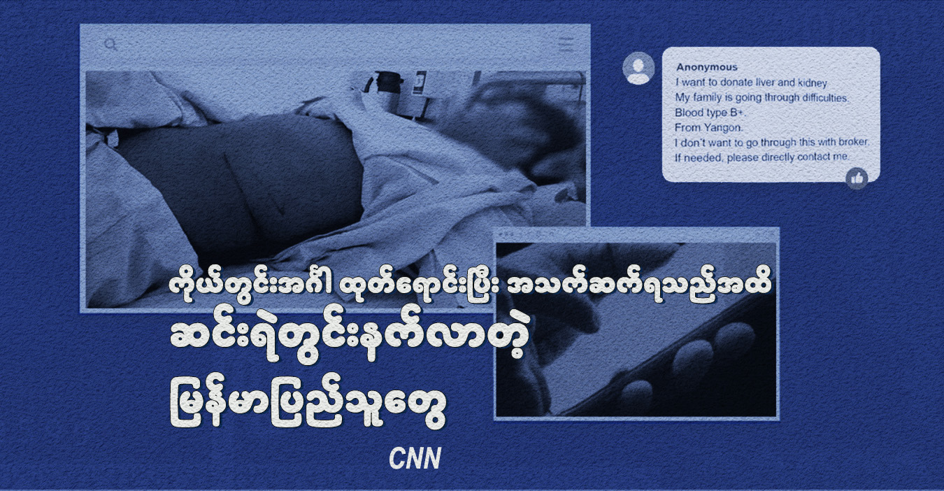 ကိုယ်တွင်းအင်္ဂါ ထုတ်ရောင်းပြီး အသက်ဆက်ရသည်အထိ ဆင်းရဲတွင်းနက်လာတဲ့ မြန်မာပြည်သူတွေ 