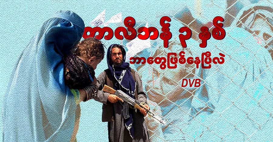 တာလီဘန် ၃ နှစ် ဘာတွေဖြစ်နေပြီလဲ