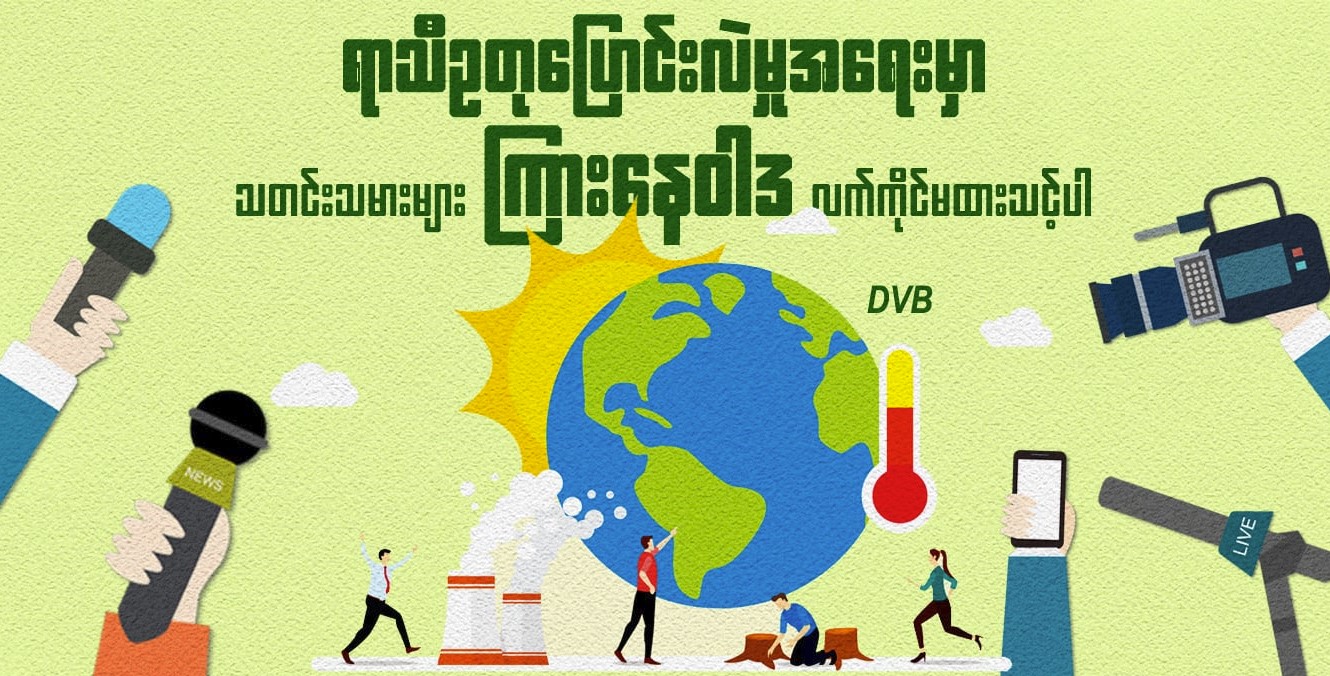 ရာသီဥတုပြောင်းလဲမှုအရေးမှာ သတင်းသမားများ ကြားနေဝါဒ လက်ကိုင်မထားသင့်ပါ