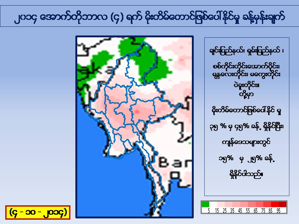 ေအာက္တိုဘာလ ၄ ရက္ မိုးေလ၀သခန္႔မွန္းခ်က္ - ေဒါက္တာထြန္းလြင္