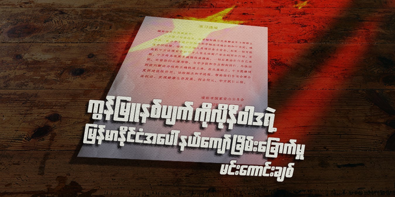 ကွန်မြူနစ်ပျက် ကိုလိုနီဝါဒရဲ့ မြန်မာနိုင်ငံအ‌ပေါ် နယ်‌ကျော်ခြိမ်းခြောက်မှု