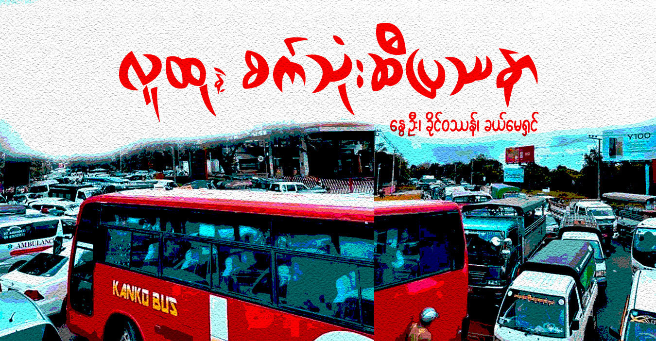 လူထုနဲ့ စက်သုံးဆီပြဿနာ