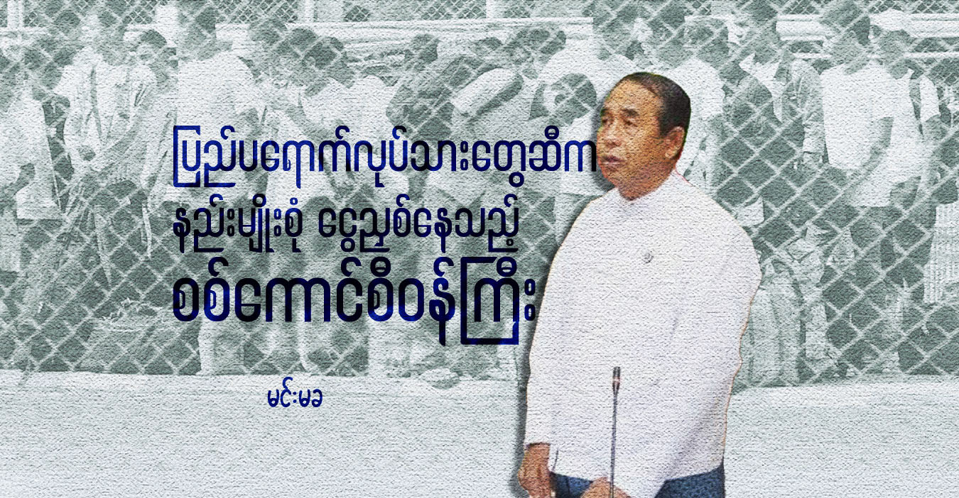 ပြည်ပရောက်လုပ်သားတွေဆီက နည်းမျိုးစုံ ငွေညှစ်နေသည့် စစ်ကောင်စီဝန်ကြီး