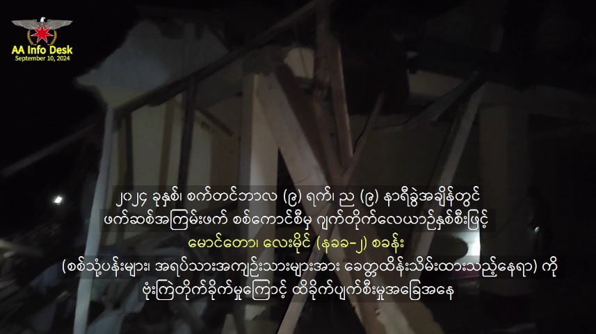 စစ်ကောင်စီတပ်က လေကြောင်းဗုံးကြဲမှုကြောင့် စစ်သုံ့ပန်းများအပါအဝင် ၅၀ ကျော် သေဆုံး