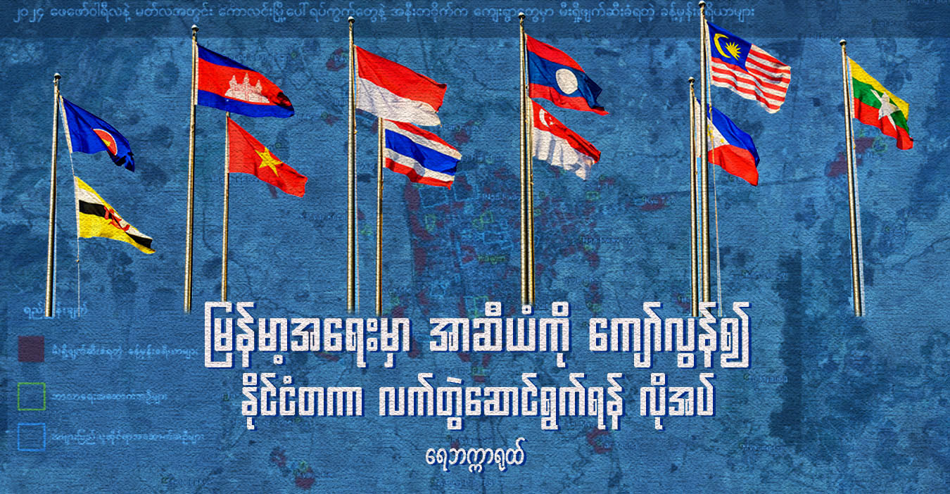 မြန်မာ့အရေးမှာ အာဆီယံကိုကျော်လွန်၍ နိုင်ငံတကာ လက်တွဲဆောင်ရွက်ရန် လိုအပ်