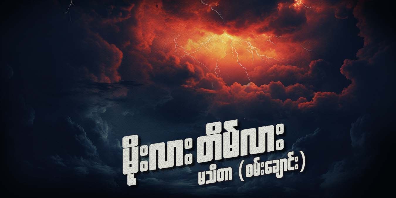မိုးလား တိမ်လား