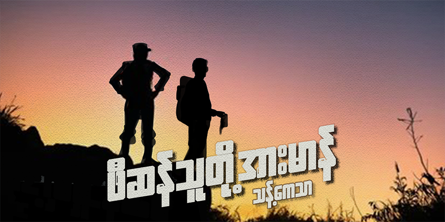 ဖီဆန်သူတို့ အားမာန်