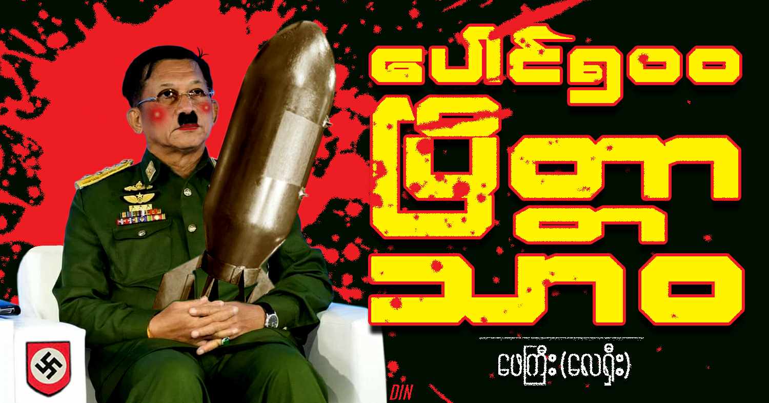 ပေါင် ၅၀၀ ပြိတ္တာ သာဝ (သရော်စာ)