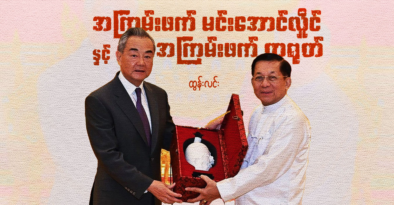 အကြမ်းဖက် မင်းအောင်လှိုင်နှင့် အကြမ်းဖက် တရုတ်