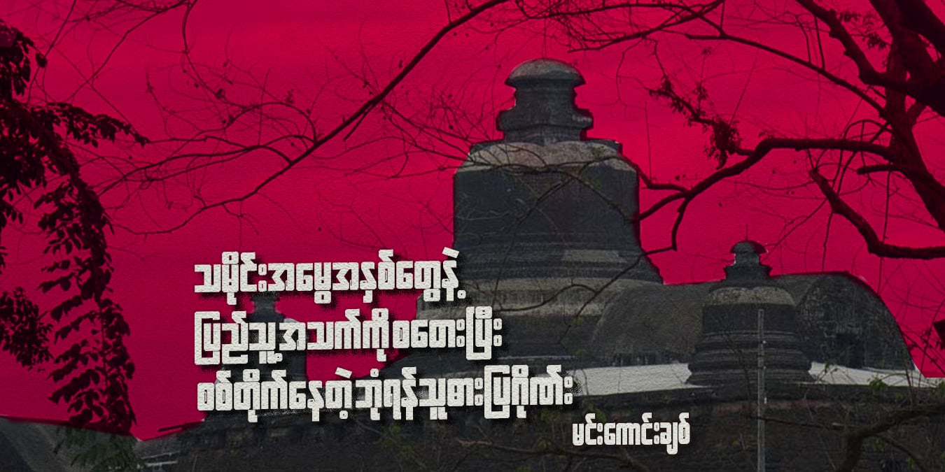 သမိုင်းအမွေအနှစ်တွေနဲ့ ပြည်သူ့အသက်ကို စတေးပြီး စစ်တိုက်‌နေတဲ့ ဘုံရန်သူ ဓားပြဂိုဏ်း