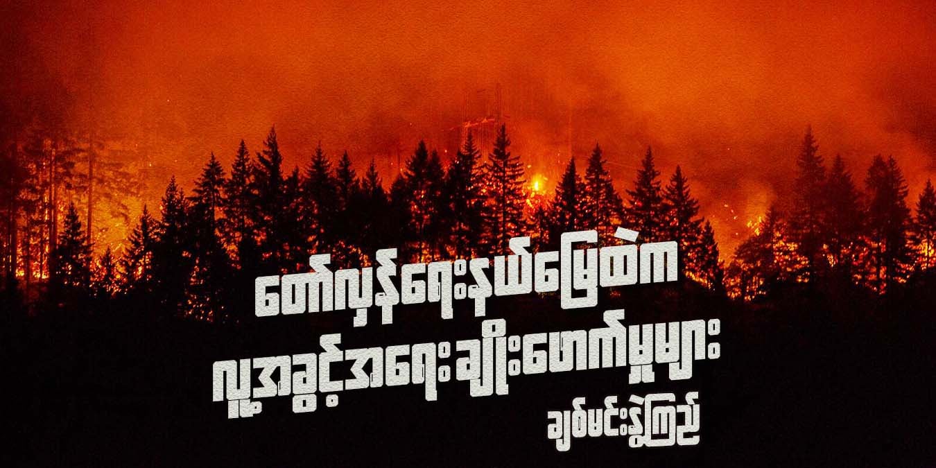 တော်လှန်ရေးနယ်မြေထဲက လူ့အခွင့်အရေး ချိုးဖောက်မှုများ