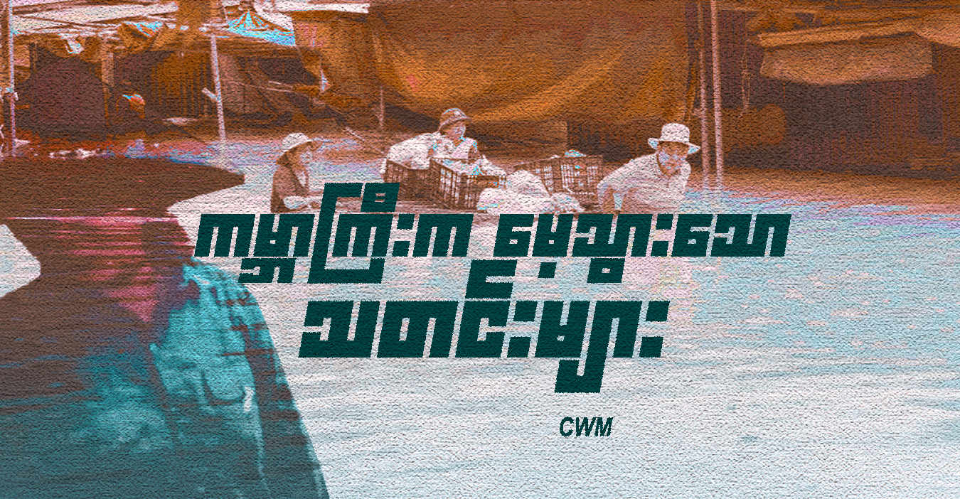 ကမ္ဘာကြီးက မေ့သွားသော သတင်းများ