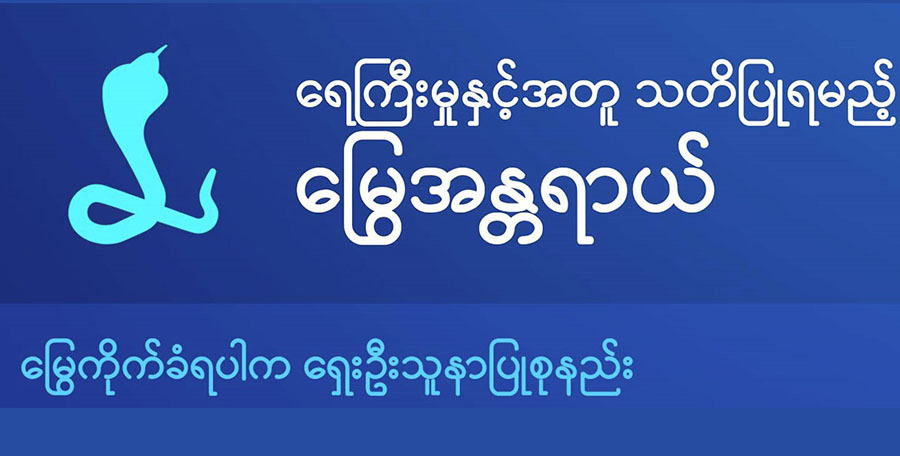 ရေကြီးမှုနောက်ဆက်တွဲ မြွေအန္တရာယ် သတိပြုရန်လို (Data Story)