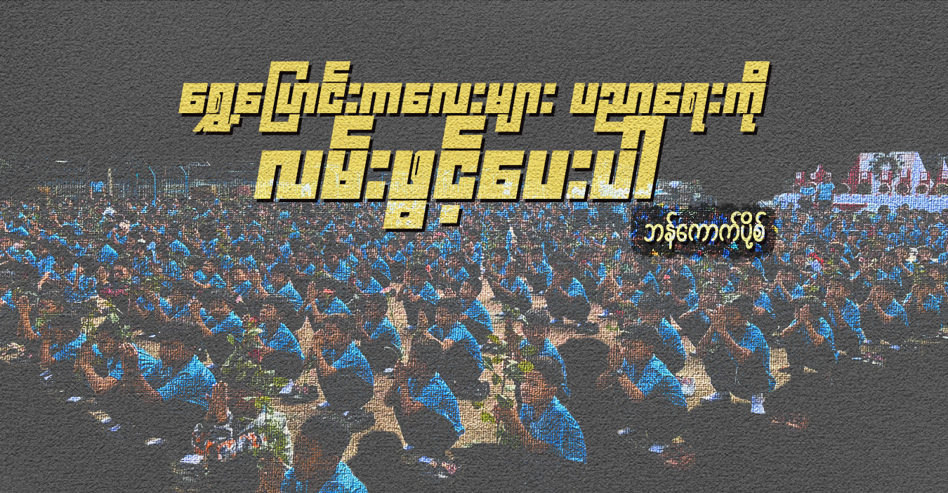 ရွှေ့ပြောင်းကလေးများ ပညာရေးကို လမ်းဖွင့်ပေးပါ