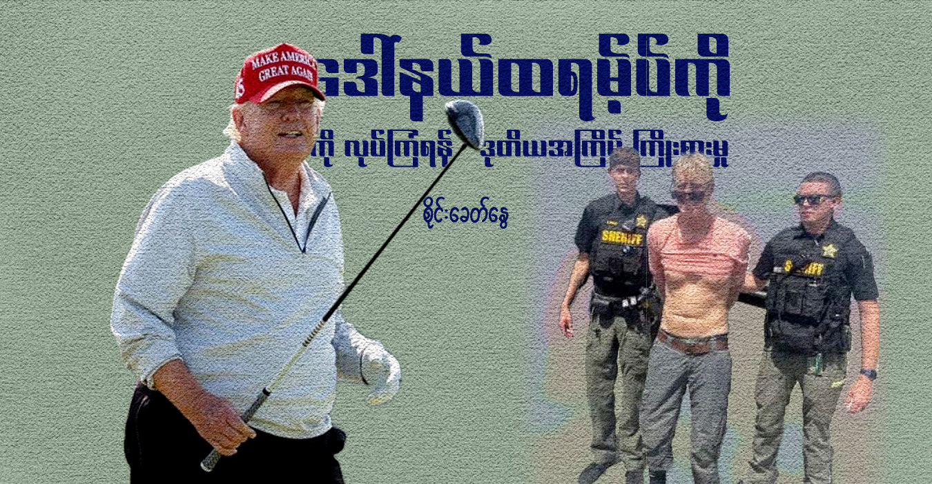 ဒေါ်နယ်ထရမ့်ပ်ကို လုပ်ကြံရန် ဒုတိယအကြိမ် ကြိုးစားမှု 