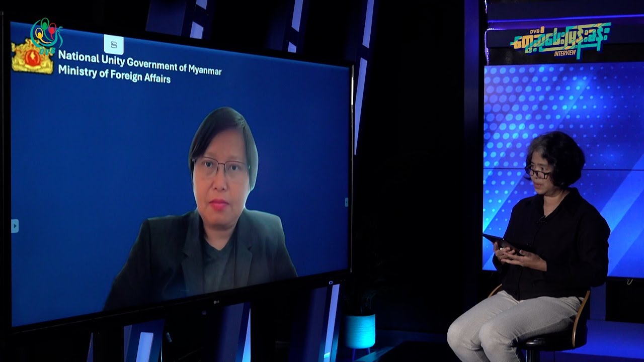 NUG နိုင်ငံခြားရေးဝန်ကြီး ဒေါ်ဇင်မာအောင်နှင့် DVB သီးသန့်မေးမြန်းချက် (ရုပ်သံ)