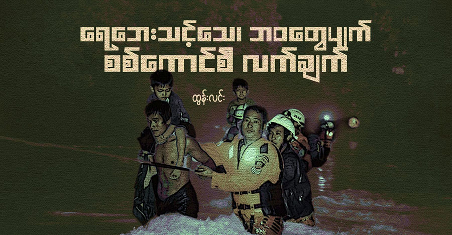 ရေဘေးသင့်သေ၊ ဘဝတွေပျက် စစ်ကောင်စီ လက်ချက်