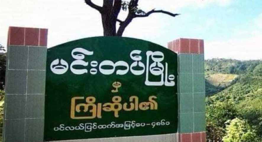 မင်းတပ်တွင် သစ်တောထွက်ပစ္စည်းများကို ရှာဖွေရောင်းဝယ်ခြင်းမပြုရန် တားမြစ်