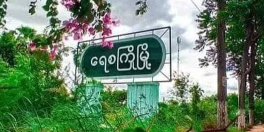 ရေစကြိုတွင် ဆိုင်ကယ်စီးလာသည့်လူငယ် ၁ ဦးကို စစ်တပ်က ပစ်ခတ်