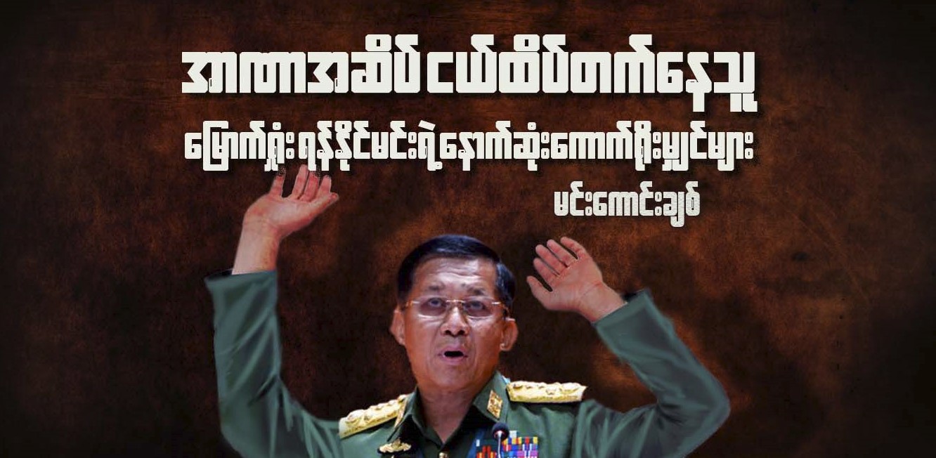 အာဏာအဆိပ် ငယ်ထိပ်တက်နေသူ မြောက်ရှုံး ရန်နိုင်မင်းရဲ့ နောက်ဆုံးကောက်ရိုးမျှင်များ