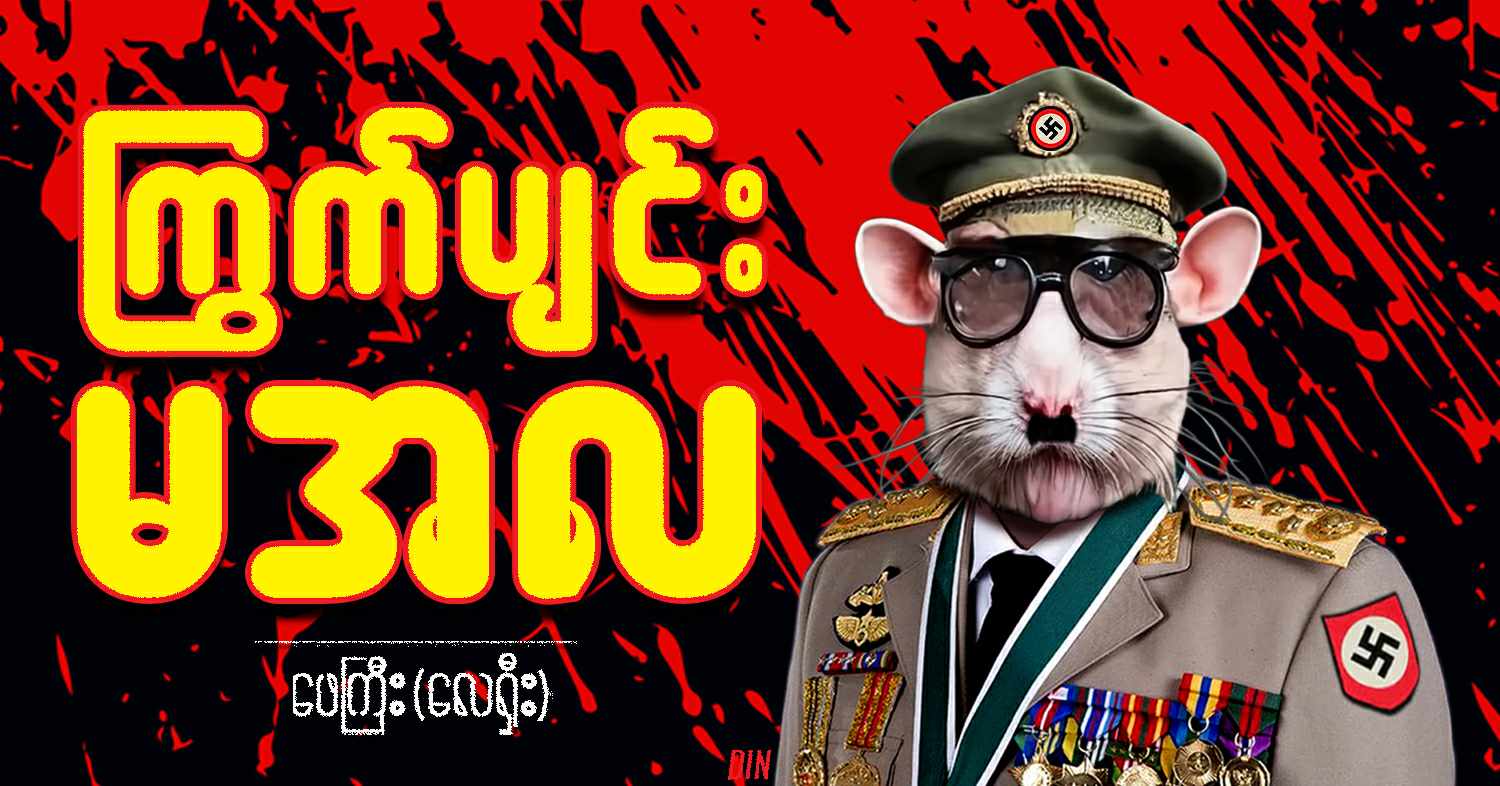 ကြွက်ပျင်း မအလ (သရော်စာ) 