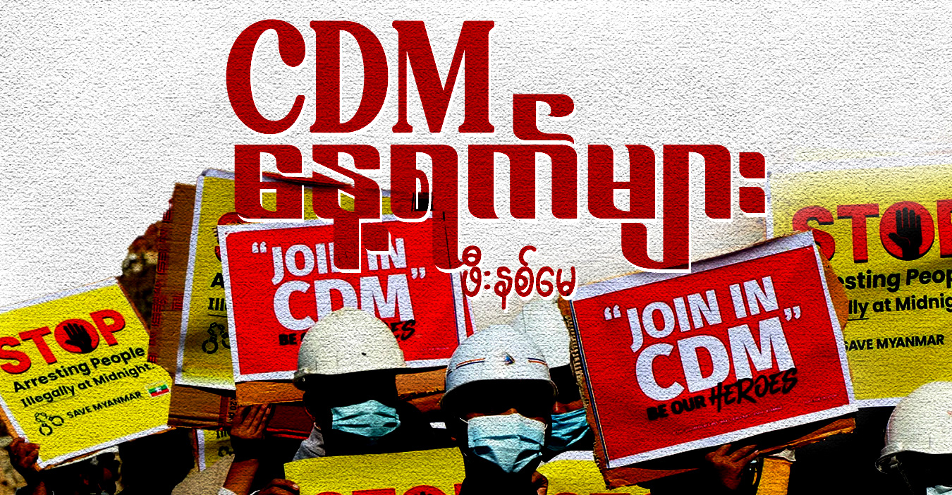 CDM နေ့ရက်များ