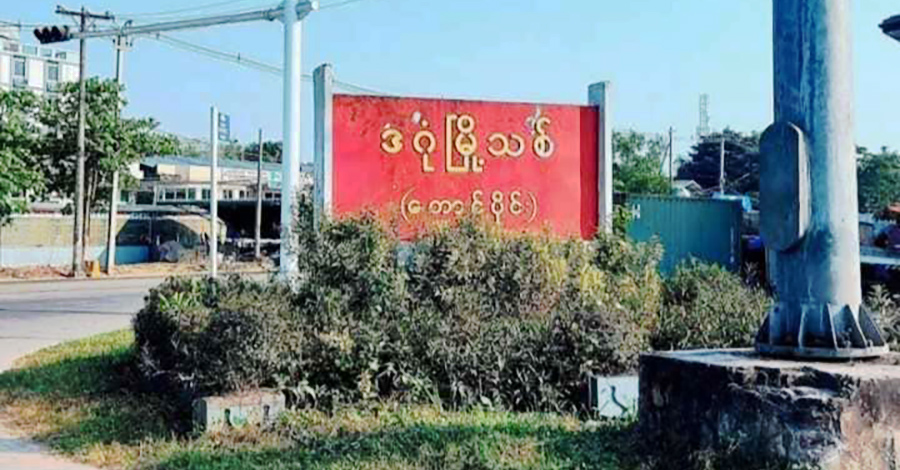 တောင်ဒဂုံမြို့နယ် ရပ်ကွက်အုပ်ချုပ်ရေးမှူးရုံး တိုက်ခိုက်ခံရ