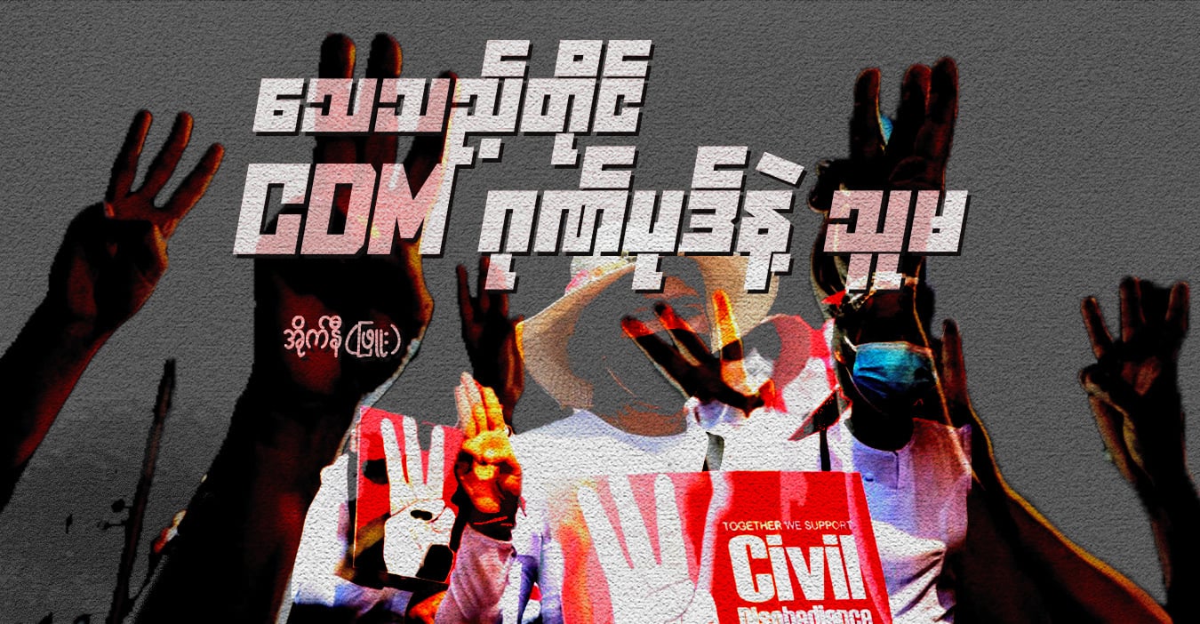 သေသည့်တိုင် CDM ဂုဏ်ပုဒ်နဲ့ သူမ